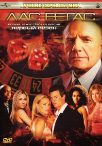 Лас Вегас 2003 Сериал