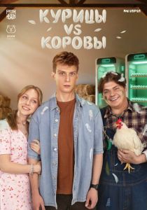 Курицы vs Коровы 2025 Сериал