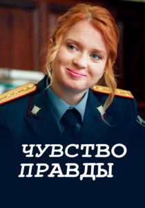 Чувство правды 2021 Сериал