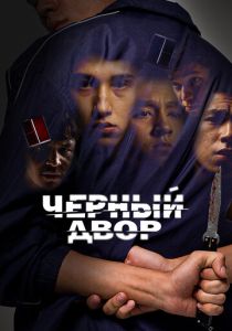 Черный двор 2023 Сериал