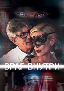Враг внутри 2016 Фильм